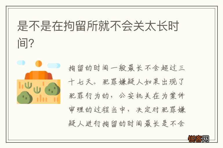 是不是在拘留所就不会关太长时间？