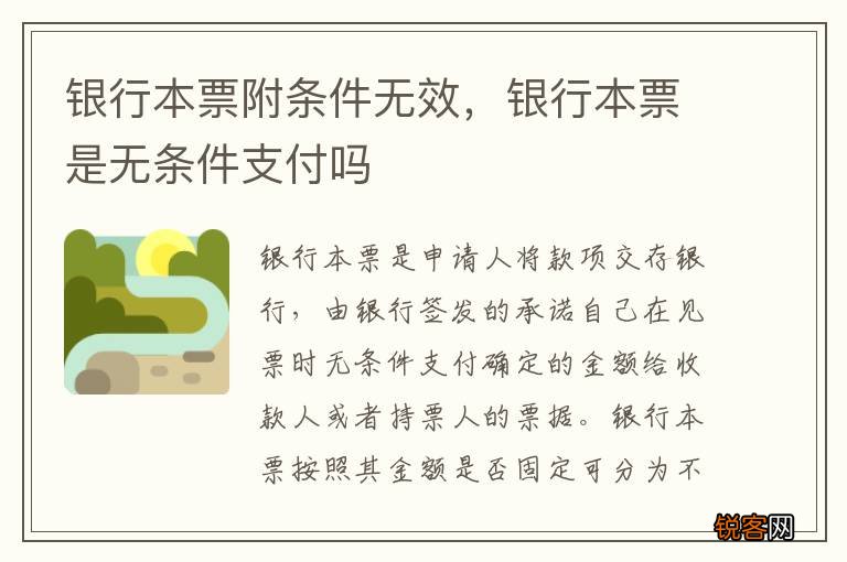 银行本票附条件无效，银行本票是无条件支付吗