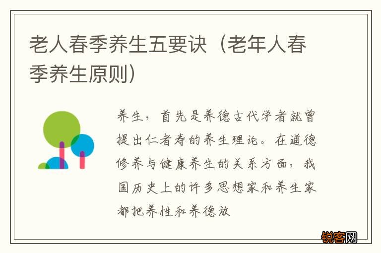 老年人春季养生原则 老人春季养生五要诀