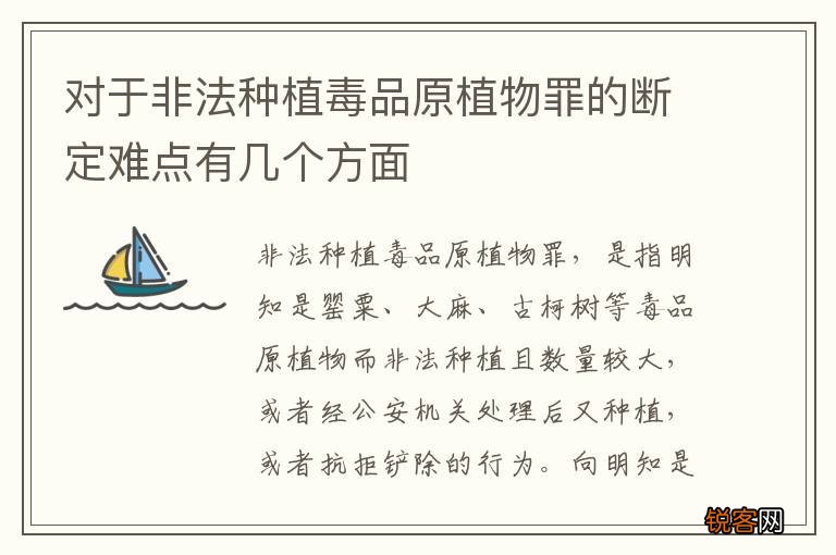 对于非法种植毒品原植物罪的断定难点有几个方面