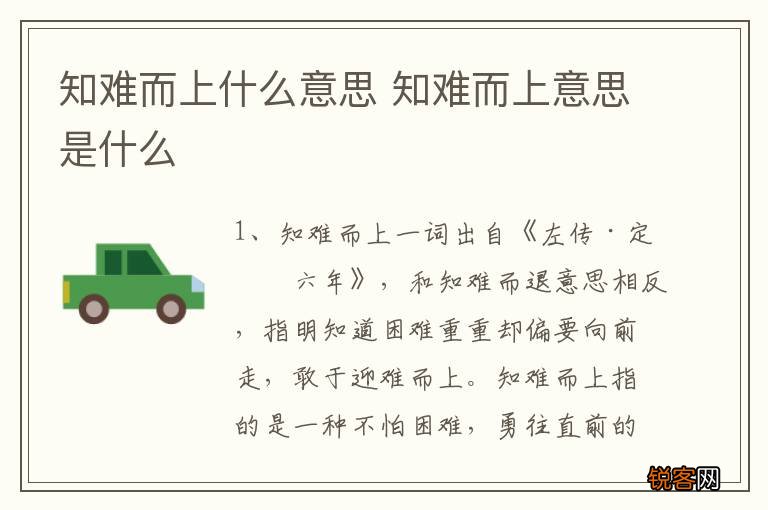 知难而上什么意思 知难而上意思是什么