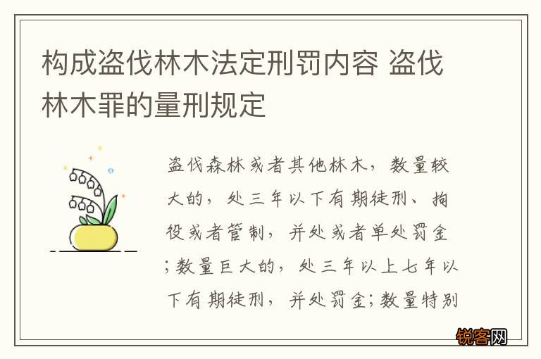 构成盗伐林木法定刑罚内容 盗伐林木罪的量刑规定