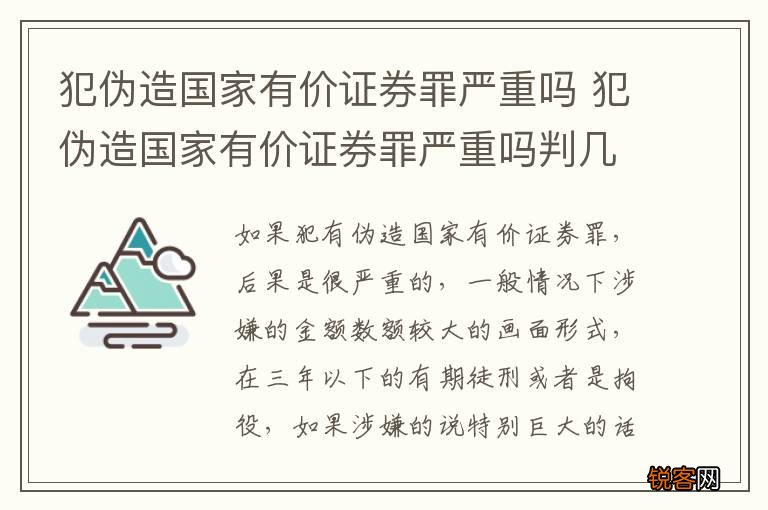 犯伪造国家有价证券罪严重吗 犯伪造国家有价证券罪严重吗判几年