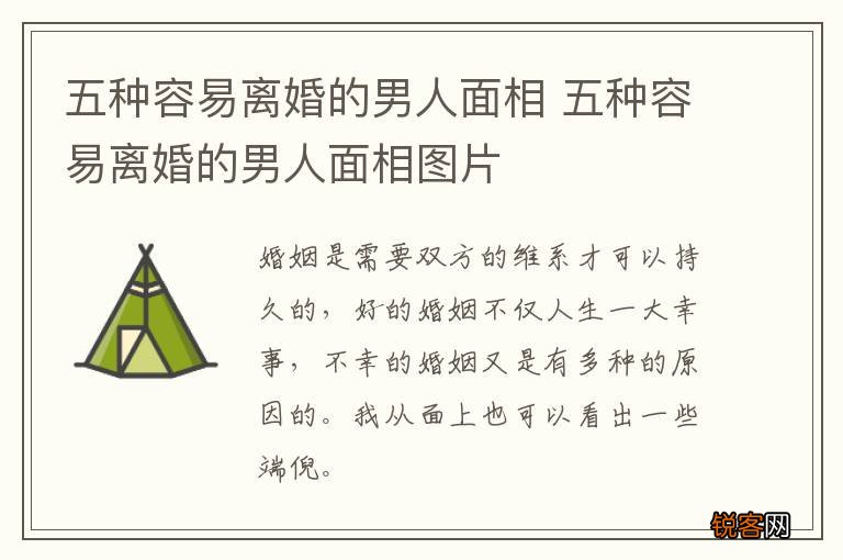 五种容易离婚的男人面相 五种容易离婚的男人面相图片