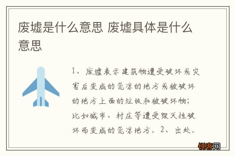 废墟是什么意思 废墟具体是什么意思