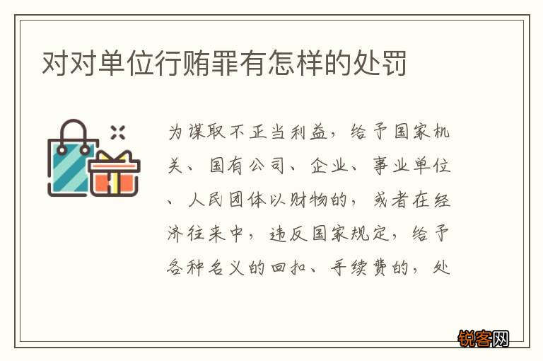 对对单位行贿罪有怎样的处罚