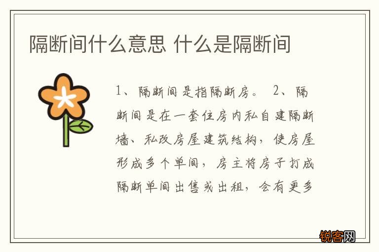 隔断间什么意思 什么是隔断间