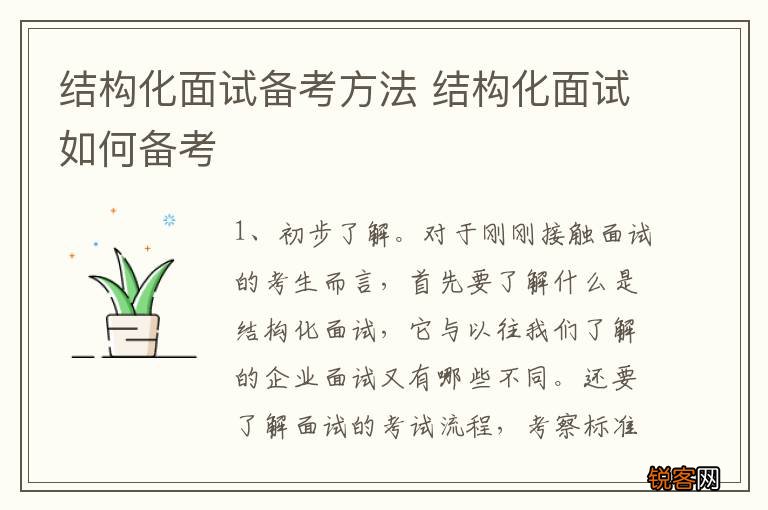 结构化面试备考方法 结构化面试如何备考