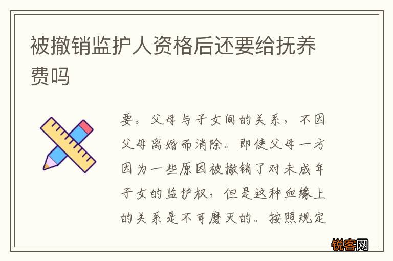 被撤销监护人资格后还要给抚养费吗