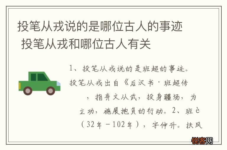 投笔从戎说的是哪位古人的事迹 投笔从戎和哪位古人有关