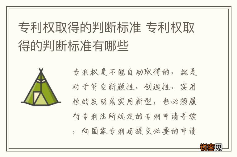 专利权取得的判断标准 专利权取得的判断标准有哪些