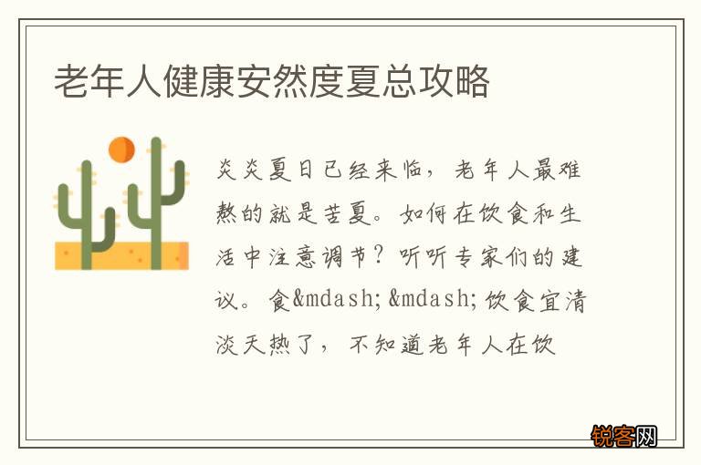 老年人健康安然度夏总攻略