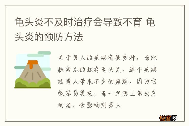 龟头炎不及时治疗会导致不育 龟头炎的预防方法