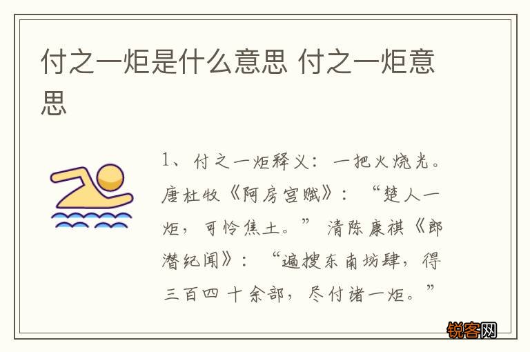 付之一炬是什么意思 付之一炬意思