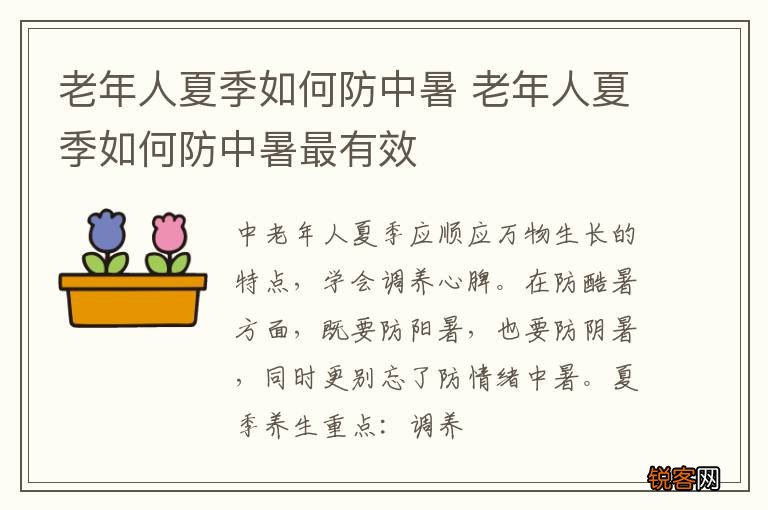 老年人夏季如何防中暑 老年人夏季如何防中暑最有效