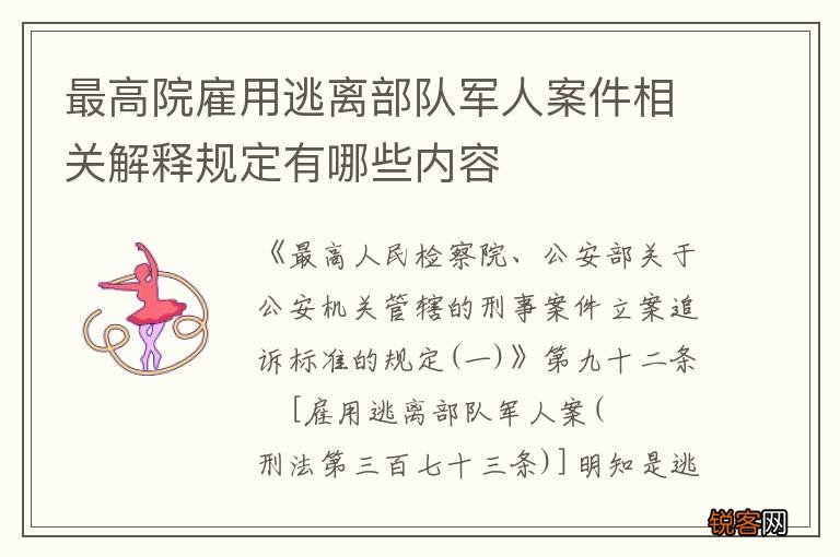 最高院雇用逃离部队军人案件相关解释规定有哪些内容