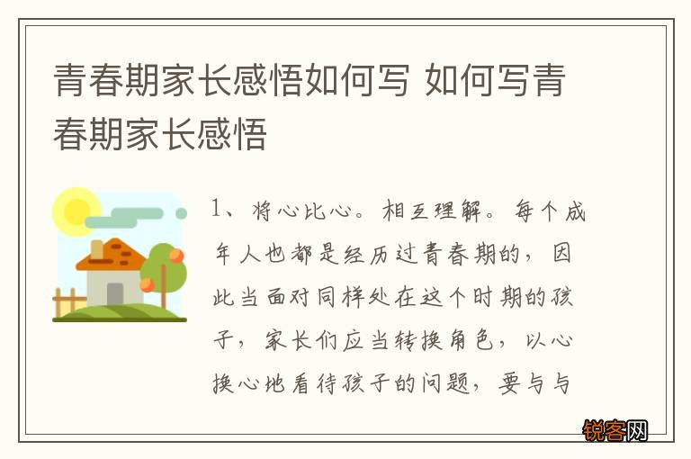 青春期家长感悟如何写 如何写青春期家长感悟