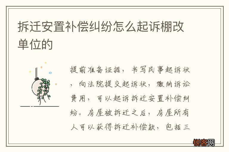 拆迁安置补偿纠纷怎么起诉棚改单位的
