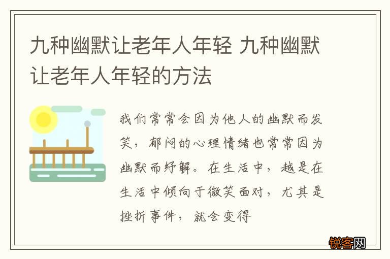 九种幽默让老年人年轻 九种幽默让老年人年轻的方法