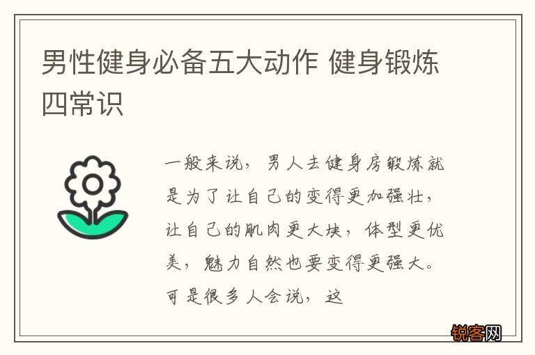 男性健身必备五大动作 健身锻炼四常识
