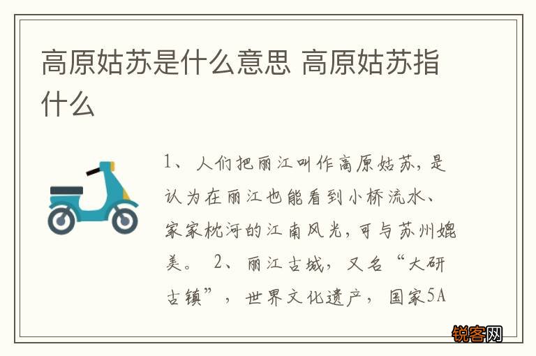 高原姑苏是什么意思 高原姑苏指什么