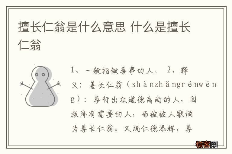 擅长仁翁是什么意思 什么是擅长仁翁