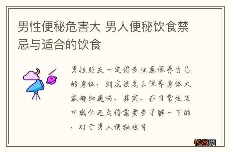 男性便秘危害大 男人便秘饮食禁忌与适合的饮食