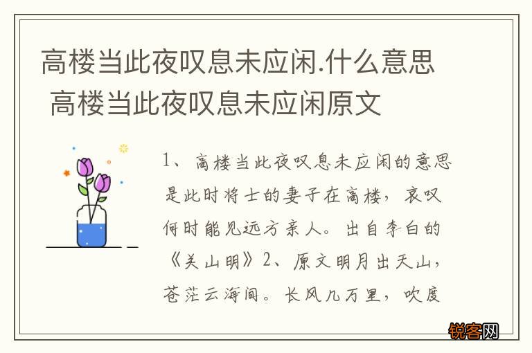 高楼当此夜叹息未应闲.什么意思 高楼当此夜叹息未应闲原文