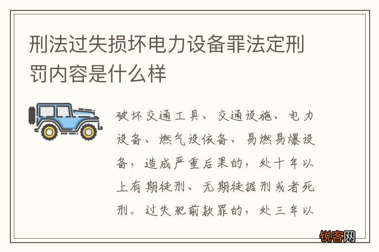 刑法过失损坏电力设备罪法定刑罚内容是什么样