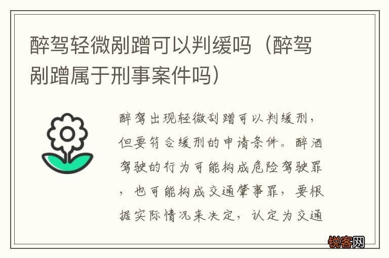 醉驾剐蹭属于刑事案件吗 醉驾轻微剐蹭可以判缓吗