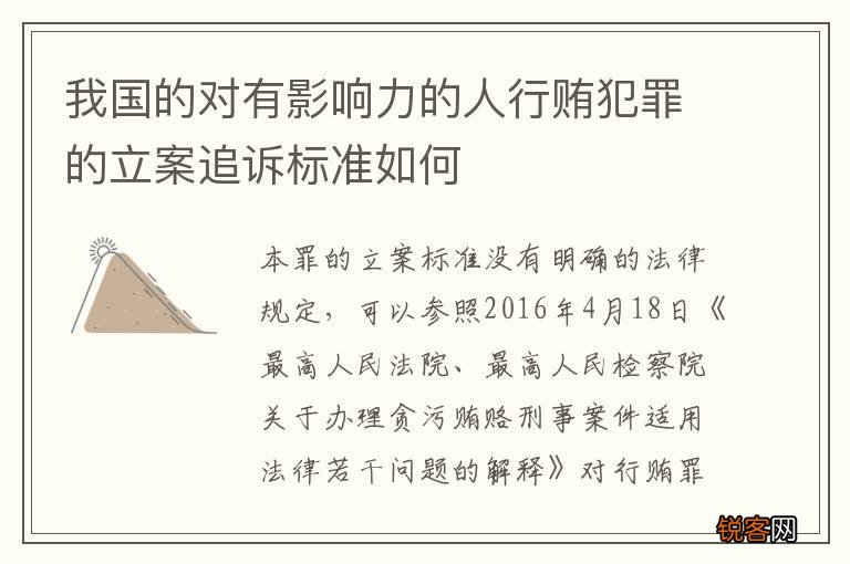 我国的对有影响力的人行贿犯罪的立案追诉标准如何