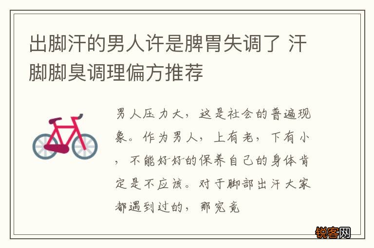 出脚汗的男人许是脾胃失调了 汗脚脚臭调理偏方推荐