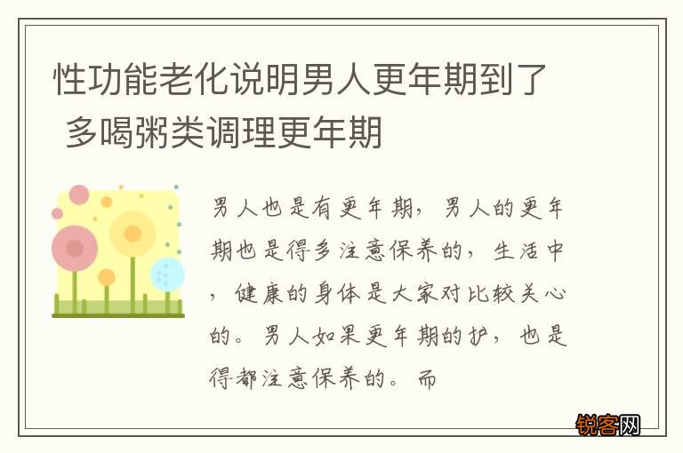性功能老化说明男人更年期到了 多喝粥类调理更年期