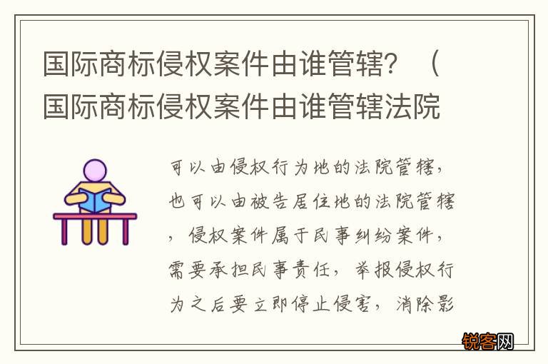 国际商标侵权案件由谁管辖法院 国际商标侵权案件由谁管辖？