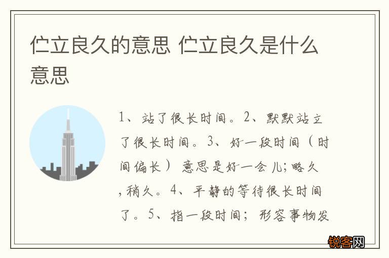 伫立良久的意思 伫立良久是什么意思