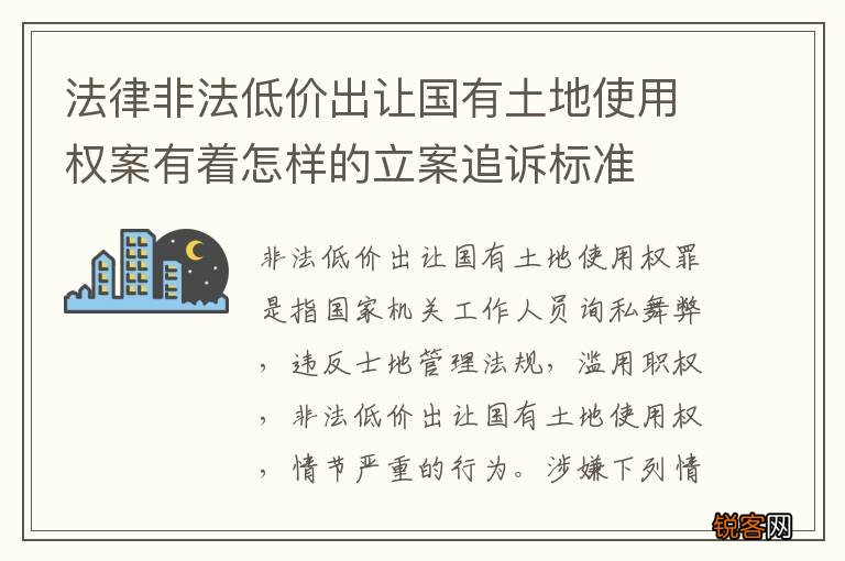 法律非法低价出让国有土地使用权案有着怎样的立案追诉标准