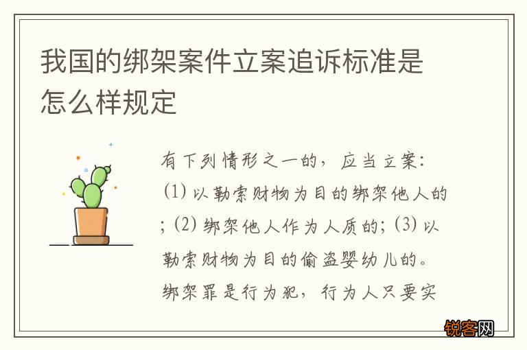 我国的绑架案件立案追诉标准是怎么样规定