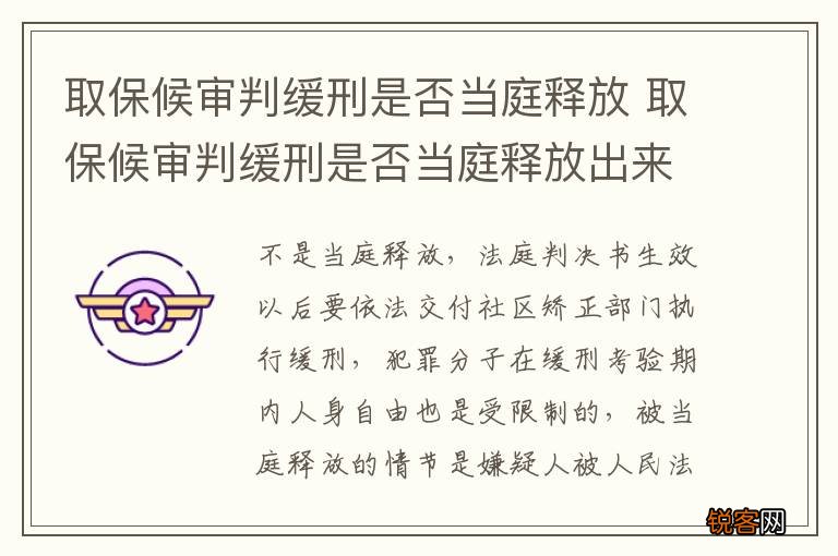 取保候审判缓刑是否当庭释放 取保候审判缓刑是否当庭释放出来