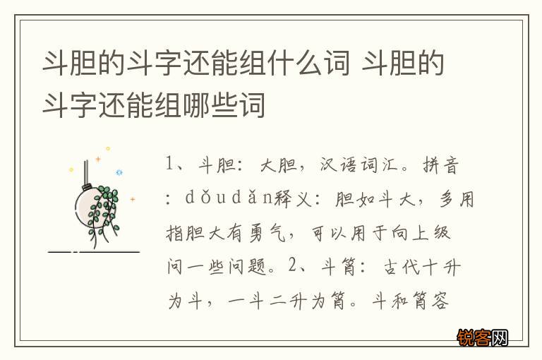斗胆的斗字还能组什么词 斗胆的斗字还能组哪些词