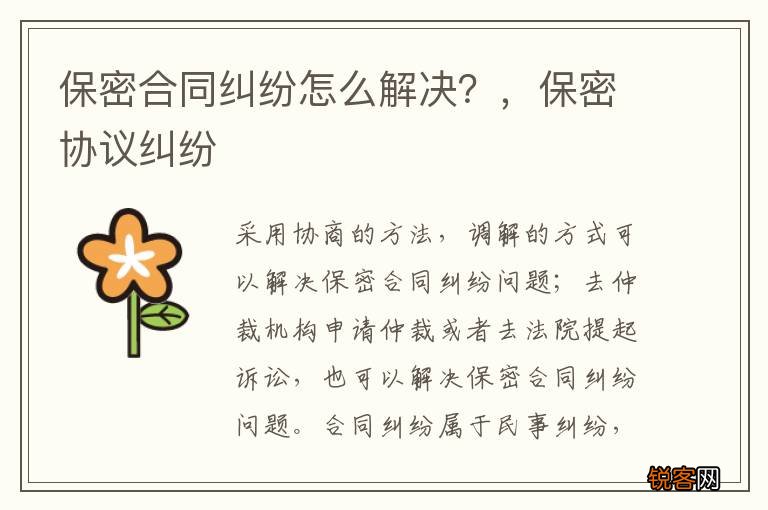 保密合同纠纷怎么解决？，保密协议纠纷