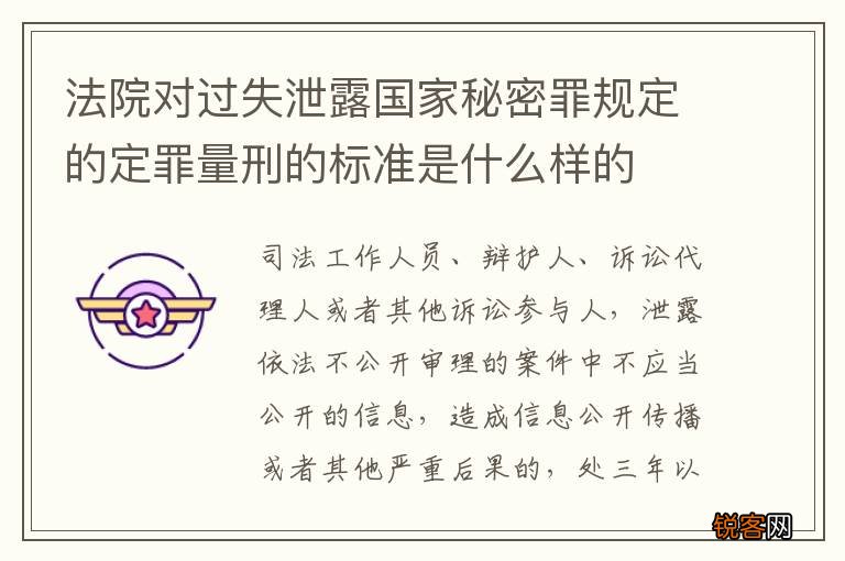 法院对过失泄露国家秘密罪规定的定罪量刑的标准是什么样的