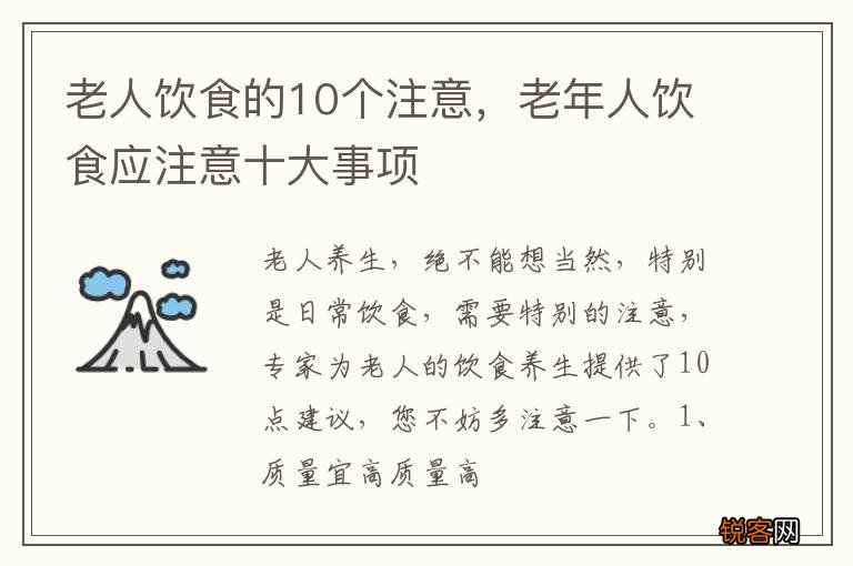 老人饮食的10个注意，老年人饮食应注意十大事项