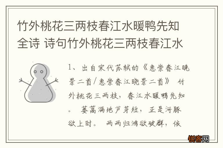 竹外桃花三两枝春江水暖鸭先知全诗 诗句竹外桃花三两枝春江水暖鸭先知全诗
