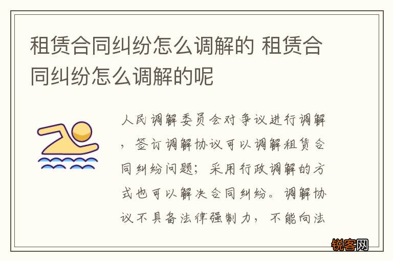 租赁合同纠纷怎么调解的 租赁合同纠纷怎么调解的呢