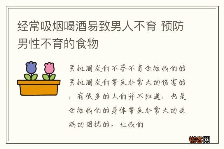 经常吸烟喝酒易致男人不育 预防男性不育的食物