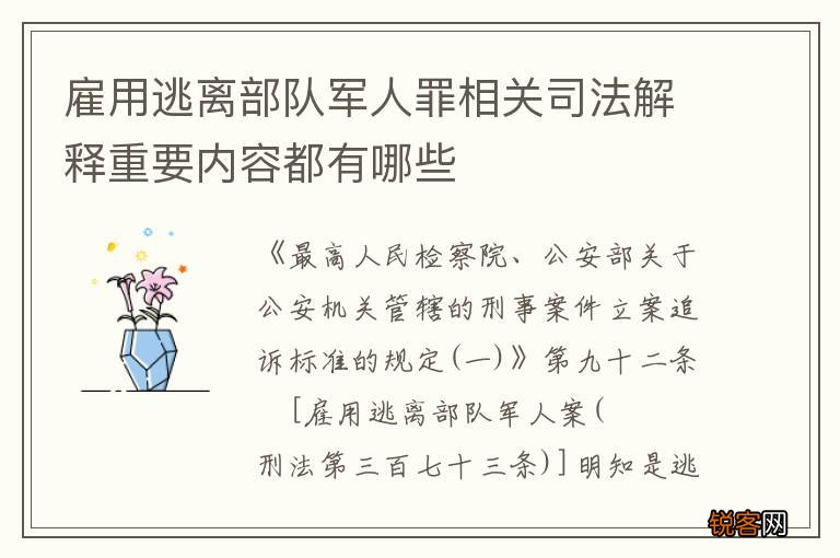 雇用逃离部队军人罪相关司法解释重要内容都有哪些