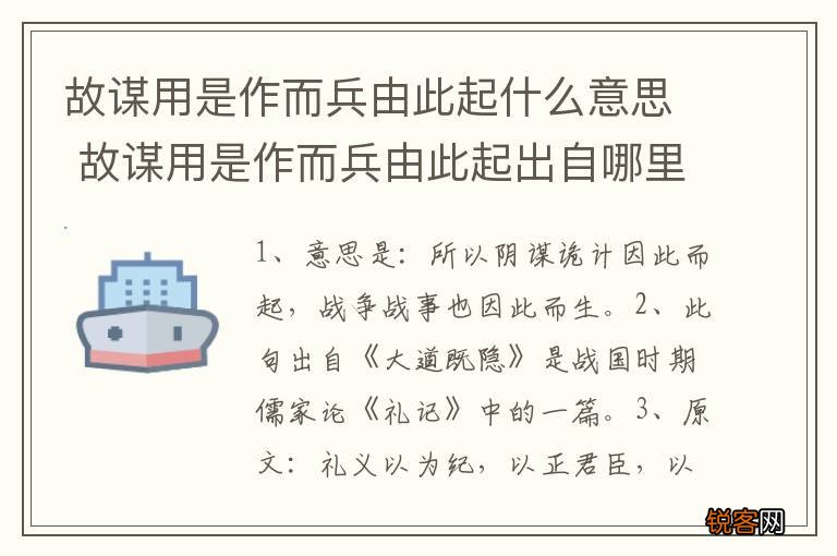 故谋用是作而兵由此起什么意思 故谋用是作而兵由此起出自哪里