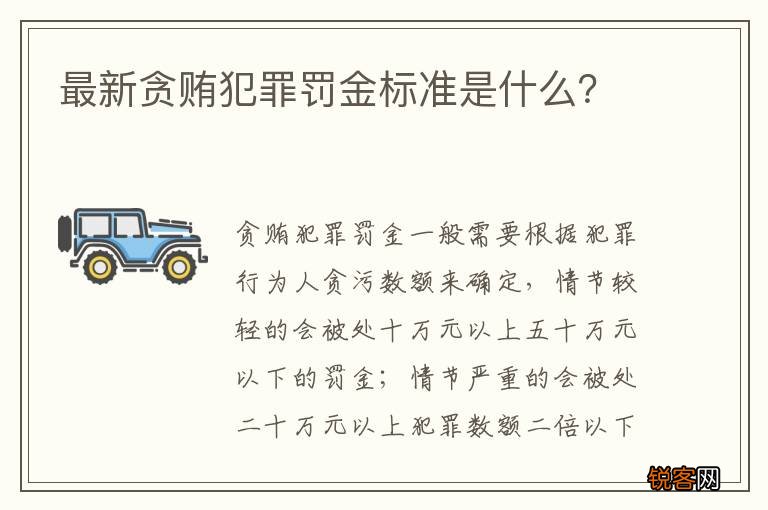 最新贪贿犯罪罚金标准是什么？