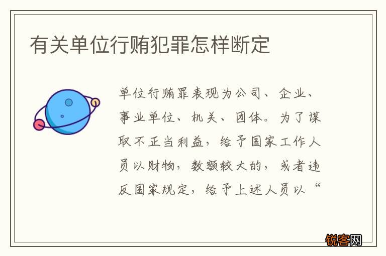 有关单位行贿犯罪怎样断定