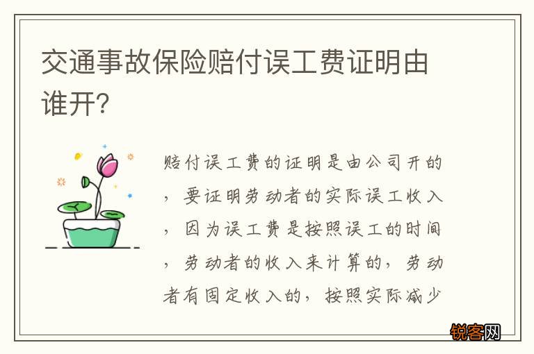 交通事故保险赔付误工费证明由谁开?